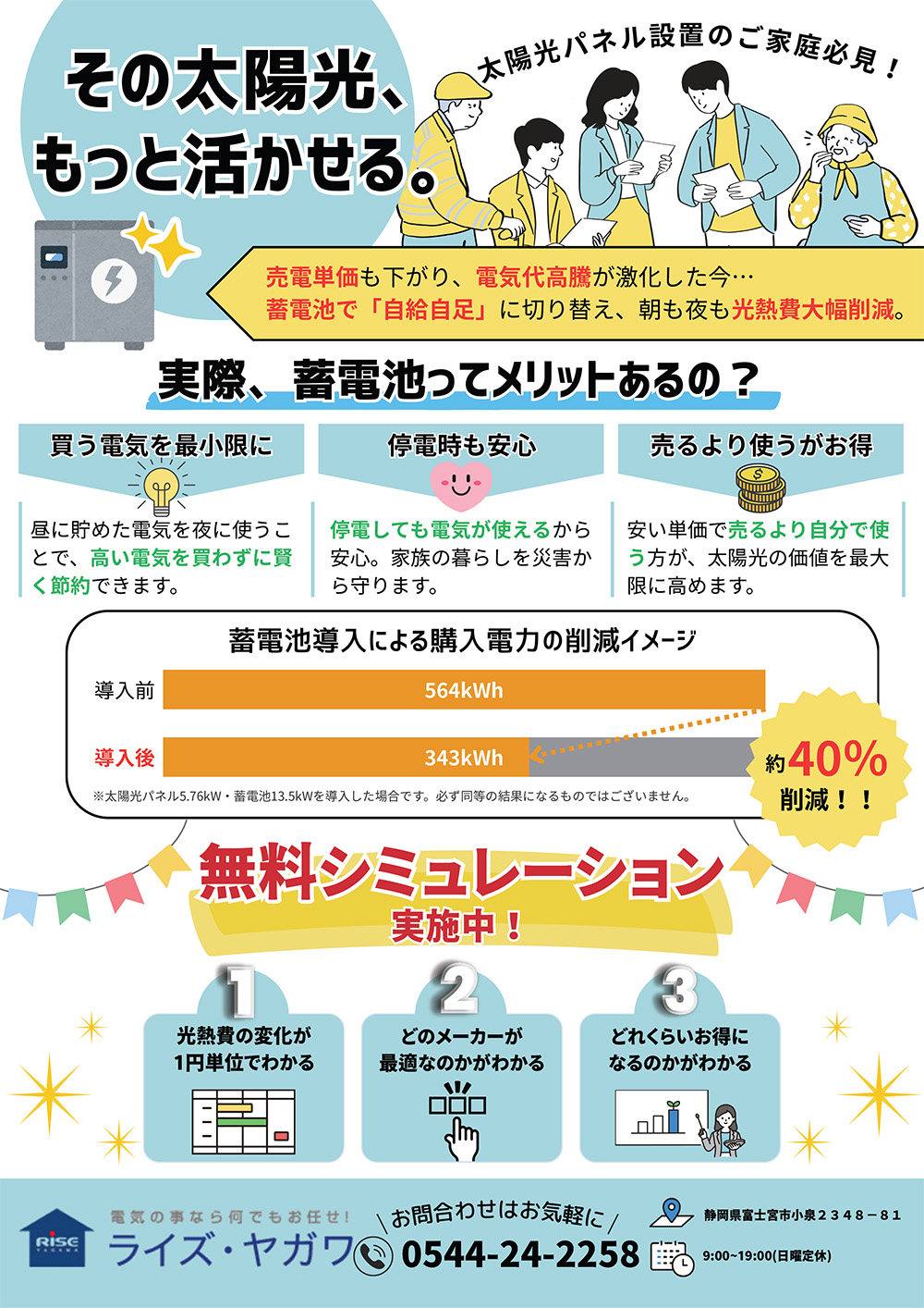 蓄電池 無料シミュレーション実施中!