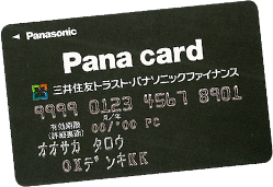 電気屋さんのカード 「Pana card（パナカード）」での購入がオトク！