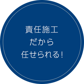 責任施工だから任せられる！