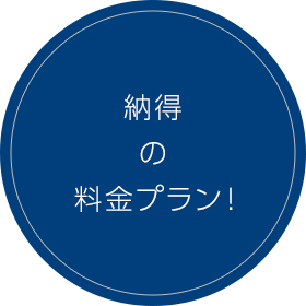 納得の料金プラン！