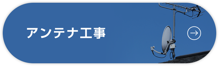 アンテナ工事