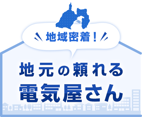 地域密着！町の頼れる地元の頼れる電気屋さん