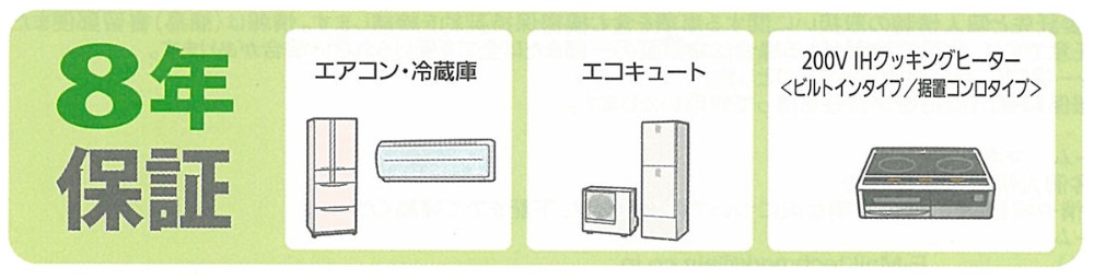 8年保障 充実の修理保証対象商品ラインナップ