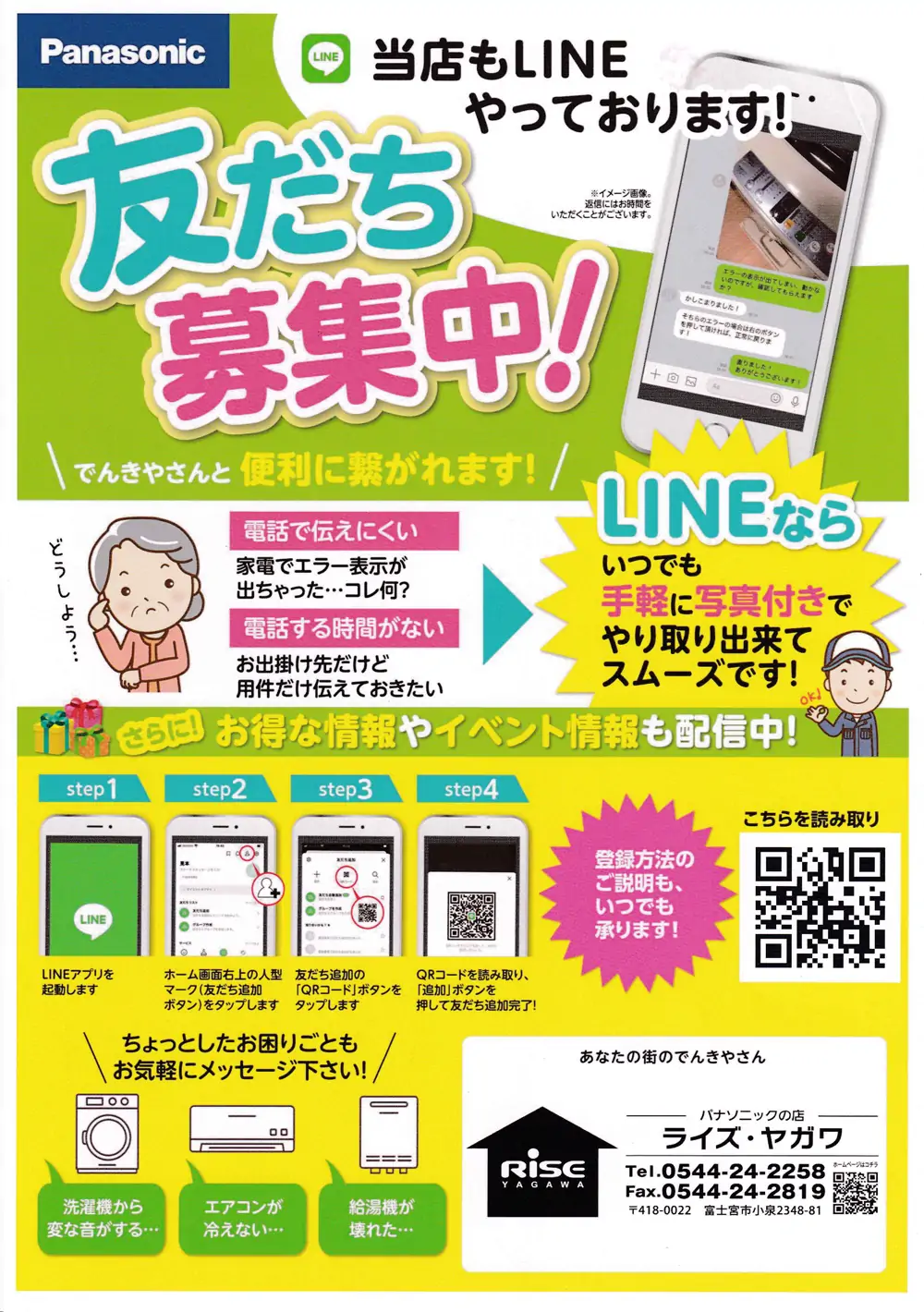 当店もライン友達募集！