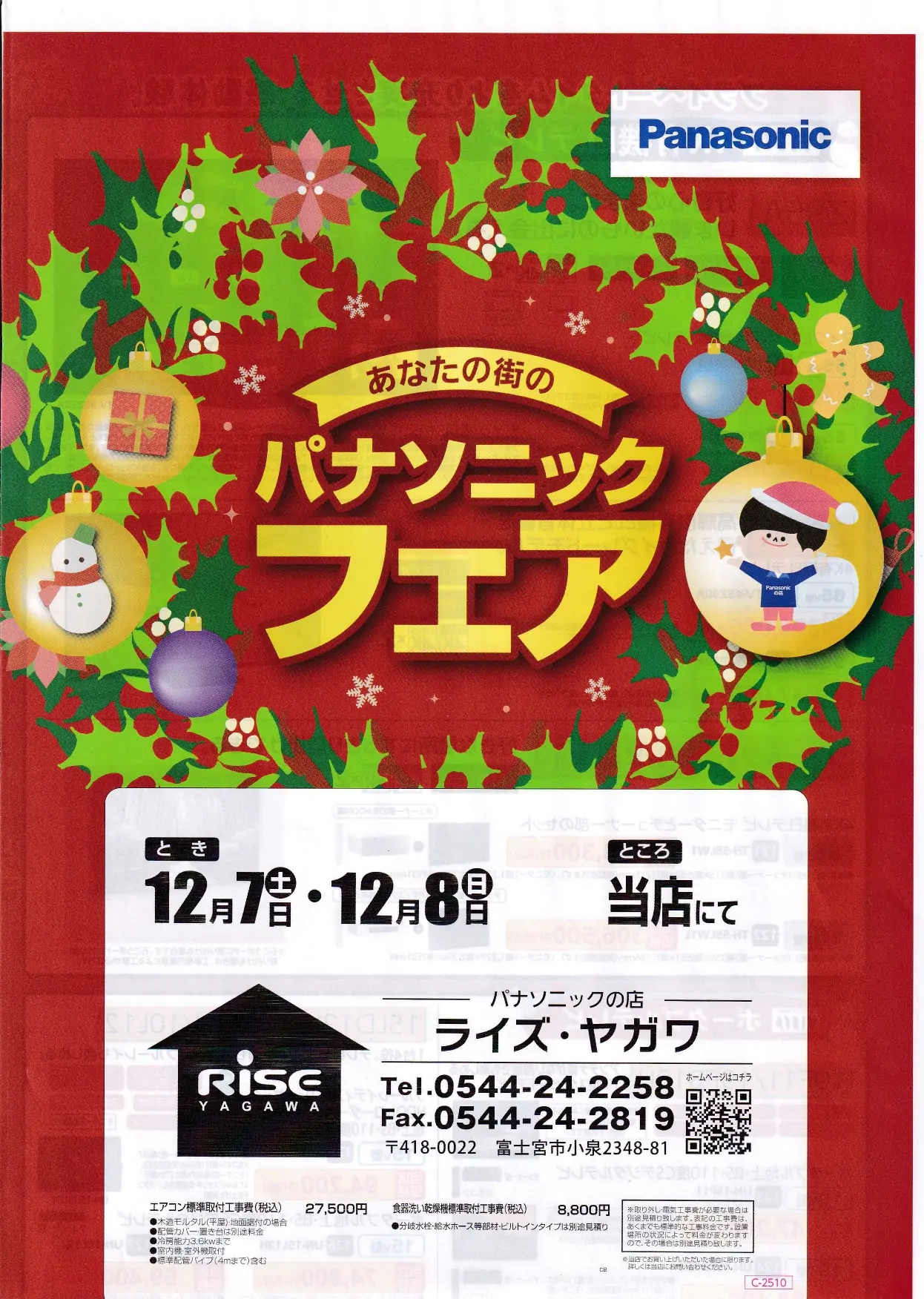 冬のパナソニックフェア